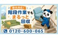 【多摩市・9月限定キャンペーン】階段搬出もお任せ、ソファ・マットレスなど大型家具をまとめて回収｜ニュータウンの団地・集合住宅の整理が最大1,000円割引｜不用品回収のまるっと本舗