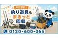 【野田市・9月限定キャンペーン】使わなくなった釣り竿・リール・タックルボックスをまとめて回収｜利根川・江戸川の釣り道具整理が最大1,000円割引｜不用品回収のまるっと本舗