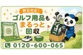 【所沢市・9月限定キャンペーン】使わなくなったゴルフクラブ・キャディバッグ・練習ネットをまとめて回収｜秋ラウンド前の道具整理が最大1,000円割引｜不用品回収のまるっと本舗