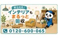 【目黒区・9月限定キャンペーン】模様替えで余った照明・ラグ・一人掛けソファをまとめて回収｜秋のインテリア入れ替えが最大1,000円割引｜不用品回収のまるっと本舗