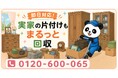 【清瀬市・9月限定キャンペーン】婚礼タンス・食器棚など実家の大型家具をまとめて回収｜敬老の日の帰省で始める実家の片付けが最大1,000円割引｜不用品回収のまるっと本舗
