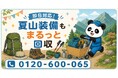 【伊勢原市・9月限定キャンペーン】使わなくなったザック・登山靴・トレッキング用品をまとめて回収｜大山の麓で夏山装備の整理が最大1,000円割引｜不用品回収のまるっと本舗