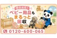 【戸田市・9月限定キャンペーン】卒業したベビーカー・ベビーベッド・バウンサーをまとめて回収｜子育て世帯のベビー用品整理が最大1,000円割引｜不用品回収のまるっと本舗