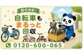 【葛飾区・9月限定キャンペーン】乗らなくなった自転車・子ども用自転車・三輪車をまとめて回収｜買い替え前のサイクル整理が最大1,000円割引｜不用品回収のまるっと本舗