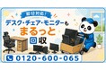 【市川市・9月限定キャンペーン】使わなくなった在宅ワークのデスク・チェア・モニターをまとめて回収｜書斎とワークスペースの見直しが最大1,000円割引｜不用品回収のまるっと本舗