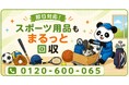 【さいたま市・9月限定キャンペーン】サイズアウトしたサッカー・野球・習い事用品をまとめて回収｜新学期の子どものスポーツ用品整理が最大1,000円割引｜不用品回収のまるっと本舗