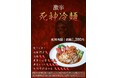 【発売1周年】激辛冷麺「死神冷麺」の辛さが5段階に。最高峰の名は「連休最終日の夜」(秋葉原・東京冷麺)