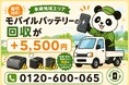 【多摩・台風前9月】立川・八王子・町田の戸建てや物置で見つかる膨張モバイルバッテリーを安全回収｜自治体で回収不可・電動アシスト自転車電池も出張7,700円【9月継続】