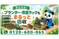 【八千代市限定】10月限定キャンペーン｜家庭菜園の縮小で余った空のプランター・育苗ラックを回収｜不用品回収のまるっと本舗