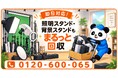 【柏市限定】10月限定キャンペーン｜自宅の撮影・配信スペースを整理！使わなくなった照明スタンド・背景スタンドを回収｜不用品回収のまるっと本舗