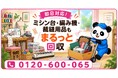 【新座市限定】10月限定キャンペーン｜手芸部屋の使い方を見直す秋に、古いミシン台・編み機・裁縫用品の収納棚を回収｜不用品回収のまるっと本舗