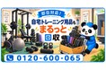 【入間市限定】10月限定キャンペーン｜使わなくなった自宅トレーニング用品を整理！ぶら下がり健康器・腹筋台・ステッパーを回収｜不用品回収のまるっと本舗