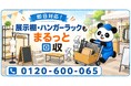 【台東区限定】10月限定キャンペーン｜催事・ポップアップ出店後に残った展示棚・折りたたみ什器・ハンガーラックを回収｜不用品回収のまるっと本舗