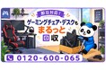 【新宿区限定】10月限定キャンペーン｜ゲーム環境の入れ替えで不要になったゲーミングチェア・デスク・モニターアームを回収｜不用品回収のまるっと本舗