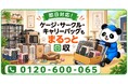 【練馬区限定】10月限定キャンペーン｜ペットの成長で使わなくなったケージ・サークル・キャリーバッグをまとめて回収｜不用品回収のまるっと本舗