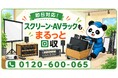 【三鷹市限定】10月限定キャンペーン｜使わなくなったホームシアターを整理！スクリーン・AVラック・スピーカースタンドを回収｜不用品回収のまるっと本舗