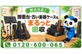 【国立市限定】10月限定キャンペーン｜楽器は残して周辺用品だけ整理！使わない譜面台・楽器スタンド・古い楽器ケースを回収｜不用品回収のまるっと本舗