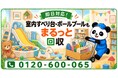 【小金井市限定】10月限定キャンペーン｜子どもの成長で遊ばなくなった室内すべり台・ボールプール・大型ままごとキッチンを回収｜不用品回収のまるっと本舗