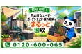 【町田市限定】10月限定キャンペーン｜冬支度前にベランダを整理！使わなくなった日よけシェード・ガーデンチェア・屋外収納を回収｜不用品回収のまるっと本舗