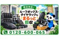 【相模原市限定】10月限定キャンペーン｜車を手放した後に残ったルーフボックス・タイヤラック・車中泊マットを回収｜不用品回収のまるっと本舗