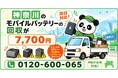 【神奈川・冬支度前10月】海沿いの湿気と塩害で膨張したモバイルバッテリーや夏物と一緒に出てくる電池を安全回収｜横浜・川崎・湘南、自治体で回収不可の電池も出張7,700円【10月継続】