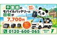 【千葉・冬支度前10月】夏に車内やガレージで高温にさらされた膨張モバイルバッテリーを安全回収｜船橋・市川・柏、自治体で回収不可の電池も出張7,700円【10月継続】