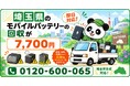 【埼玉・冬支度前10月】秋のDIYや現場作業で入れ替えた電動工具用電池と倉庫の膨張モバイルバッテリーを安全回収｜さいたま・川口・越谷、回収不可も出張7,700円【10月継続】