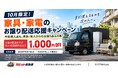 まだ使える家具・家電を次の持ち主へ。ラビット救急便、10月限定のお譲り配送1,000円割引キャンペーンを実施