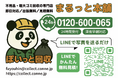 【世田谷区限定】「庭・物置・大型家具の片付け応援キャンペーン」開始|不用品回収のまるっと本舗(SYSTR株式会社)