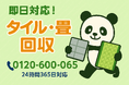 【草加市限定】畳の処分どうすればいいか分からない人専用プラン|不用品回収のまるっと本舗