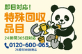 【東京23区限定|8月キャンペーン】リチウムイオンバッテリー回収が一律3,300円!膨張したバッテリーも対象|不用品回収のまるっと本舗