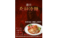 【8/18発売】辛さMAXは“黄泉の世界”!?東京冷麺の激辛メニュー「死神冷麺」が登場(1,200円)