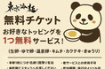【8/27から配布開始】次回トッピング無料チケットで“いつもありがとう”をカタチに|東京冷麺 秋葉原