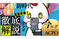 無料登録で1000円分のポイントGET!全く新しい新時代のクー活サービス『ACPOマーケット』オープン!