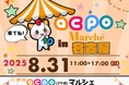 【初開催】ACPOマルシェに“行くだけ”でとにかくポイントが貯まる!ACPOマーケット初のイベントが8月31日名古屋で開催!!