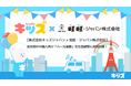 【株式会社キッズジャパン × 旺旺・ジャパン株式会社】東京初の中国人向けイベント「六一儿童節文化芸術祭」に共同出展!