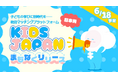 子どもの学びに新時代を——日本発の教育マッチングプラットフォーム「KIDSJAPAN」まもなくリリース