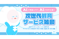 AIが授業を創り、AIが未来を描く ― 次世代教育サービス始動