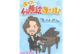 【April Dream】AI時代に響く、唯一無二の「似顔絵ピアノ」が奏でる心の旋律