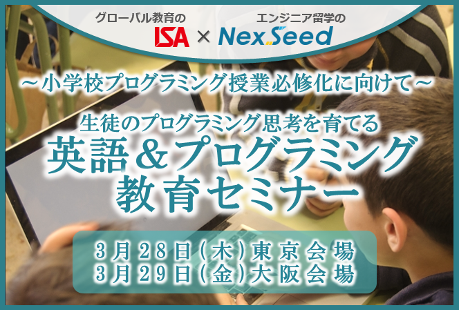 2020年教育改革に向けた「英語×プログラミング教育」グローバル教育のISA×エンジニア留学のNexSeedが業務提携