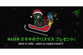 【RAZER】特別キャンペーン「RAZER スネキのクリスマス プレゼント！」を開催 — 12日間連続の豪華プレゼント企画がスタート