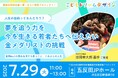 ”金メダリスト清岡幸大郎”選手が学生世代に伝える“挑戦する力”──クラウドファンディングを通じて実現する特別講演イベント開催