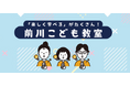 「楽しく学べる」がたくさん！――【11/22（土）開催】前川製作所東京本社で開催される「前川こども教室」のご案内