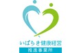 前川製作所守谷工場、「いばらき健康経営優良事業所」に3年連続で認定