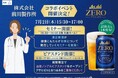 前川製作所『働くあなたにアサヒゼロ プロジェクト』に今年も賛同。