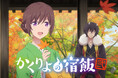 TVアニメ「かくりよの宿飯」第2期正式タイトル決定
