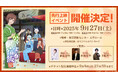 TVアニメ「かくりよの宿飯 弐」先行上映イベント開催決定!