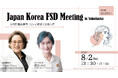 日韓女性泌尿器専門医が集結 「JAPAN-KOREA FSD MEETING in YOKOHAMA」開催のお知らせ