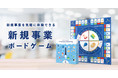 事業共創カンパニーのRelic、社内起業・企業内新規事業を楽しみながら体験・学習できる"業界初"のボードゲーム「イントレプレナー・オンボーディング」を提供開始
