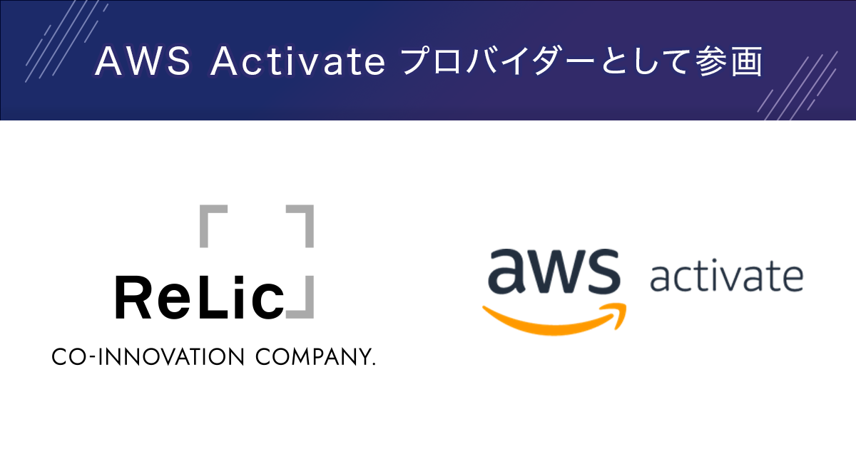 事業共創カンパニーのRelicが「AWS Activate プロバイダー」に認定され、投資・資本業務提携先スタートアップ支援を強化｜Relic ...